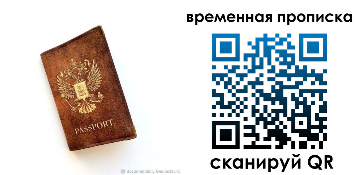 временная прописка в Михайловке