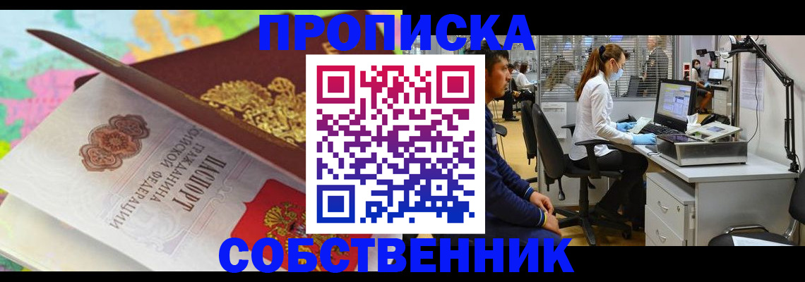 прописка в квартире в Михайловке